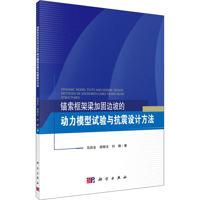 [M]锚索框架梁加固边坡的动力模型试验与抗震设计方法-9787030646842高清大图
