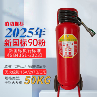 唐安25年新国标MFT/ABCE50 推车式干粉灭火器 50公斤 单位：台