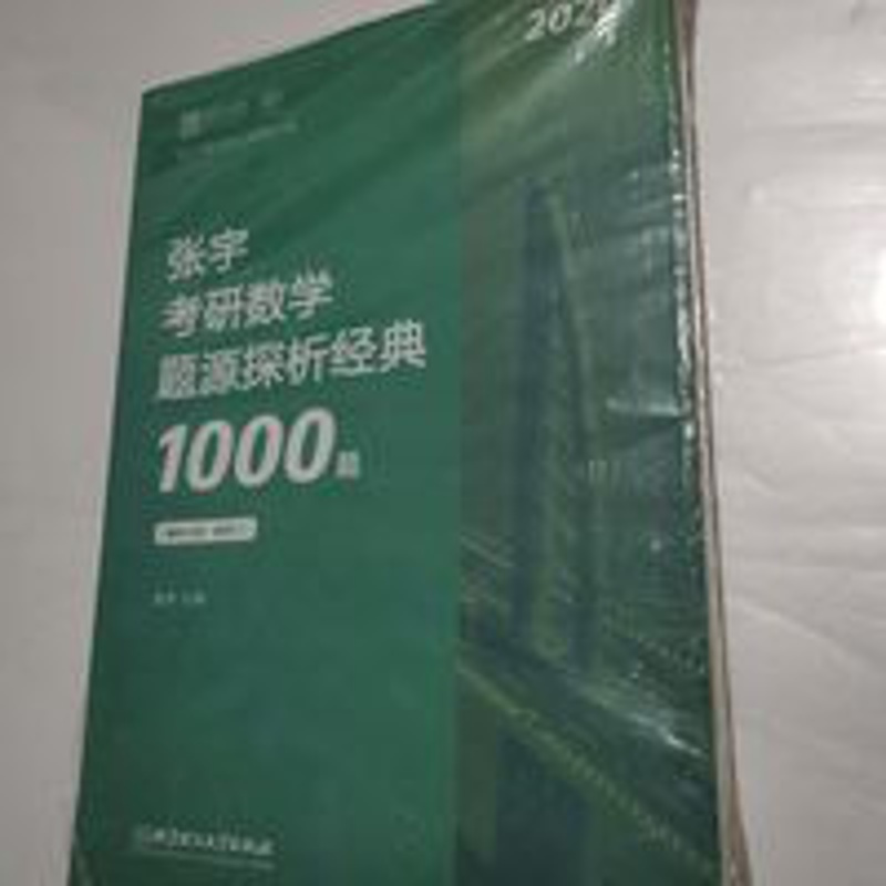 张宇考研数学题源探析经典1000题,习题分册,数学三 2020张宇考研数学题源探析经典1000题(数学三)习题分册+解题