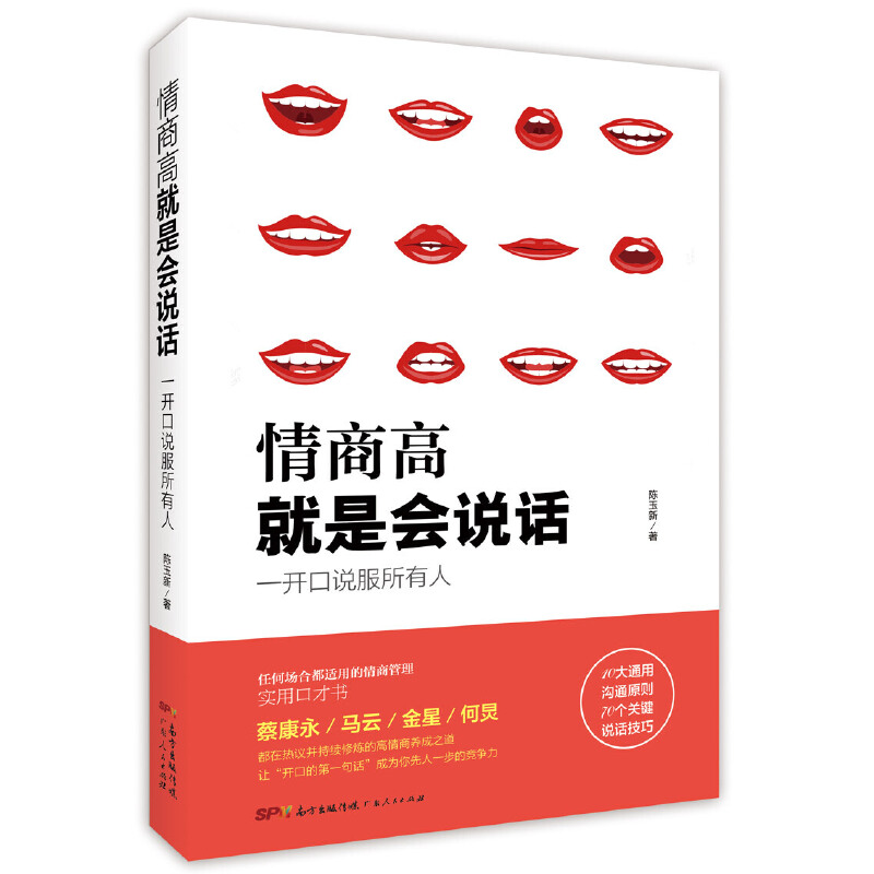 正版新书】情商高就是会说话:一开口说服所有人陈玉新9787218127