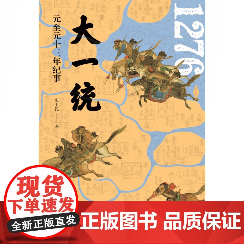 大一统:元至元十三年纪事 史卫民 元史 元史专家陈高华 中国古代史 中国历史 上海人民出版社高清大图