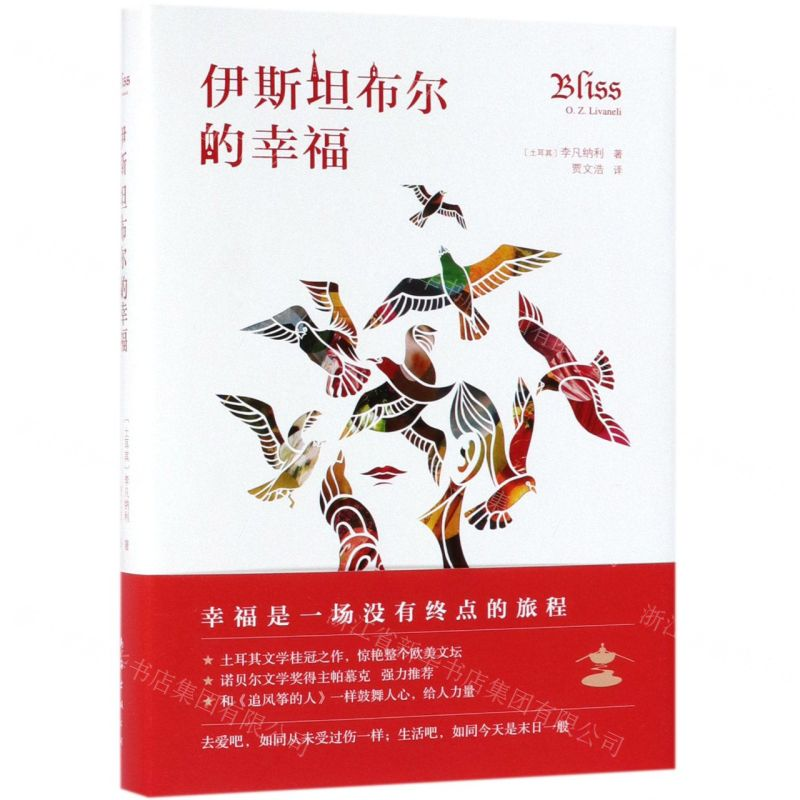 【M】伊斯坦布尔的幸福(精)-9787544295598