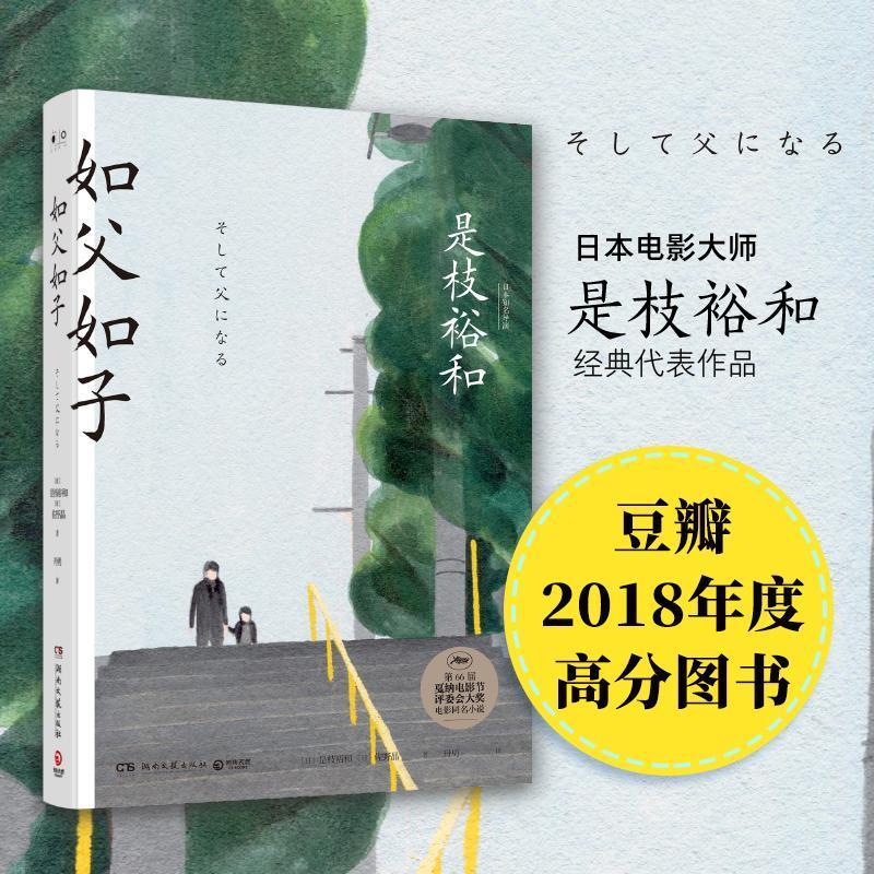 正版新书]如父如子[日]是枝裕和9787540484651高清大图