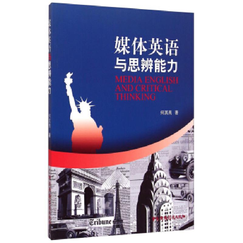 正版新书]媒体英语与思辨能力何其亮9787504373069