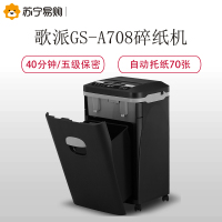 歌派(GEPAD)GS-A708碎纸机 自动进纸碎纸机 大型办公高保密长时间碎卡碎纸粉碎机