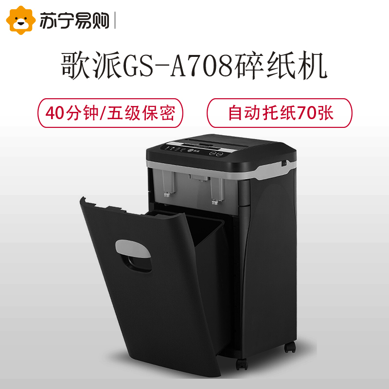 歌派(GEPAD)GS-A708碎纸机 自动进纸碎纸机 大型办公高保密长时间碎卡碎纸粉碎机