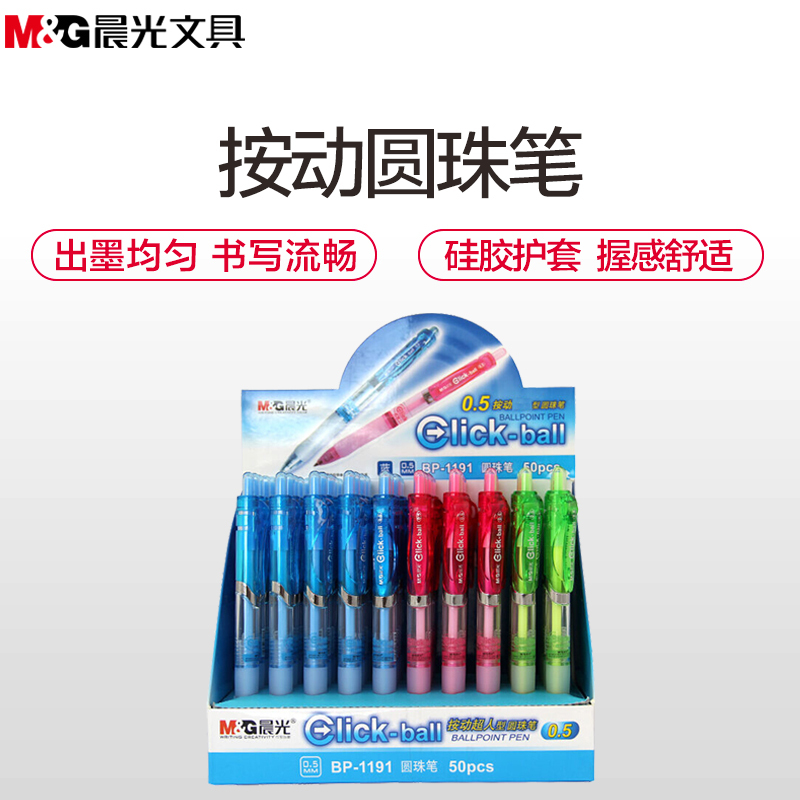 晨光(M&G)BP-1191按动圆珠笔 50支/盒 0.5mm 按压式蓝色圆珠笔 学生油笔原子笔书写笔 办公圆珠笔