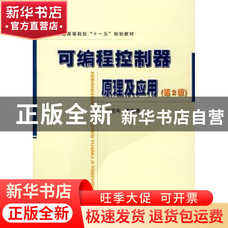 正版 可编程控制器原理及应用 王庭有等编著 国防工业出版社 9787