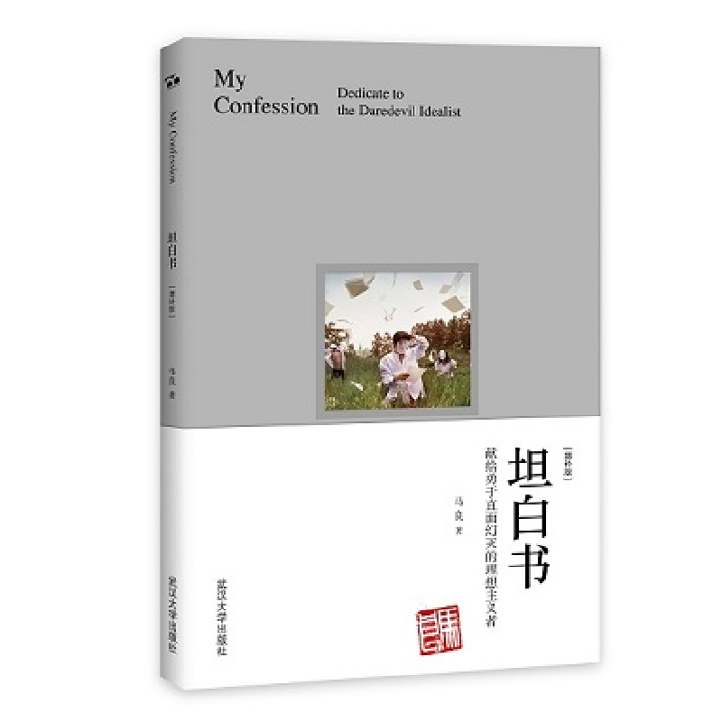 音像坦白书(献给勇于直面幻灭的理想主义者增补版)马良