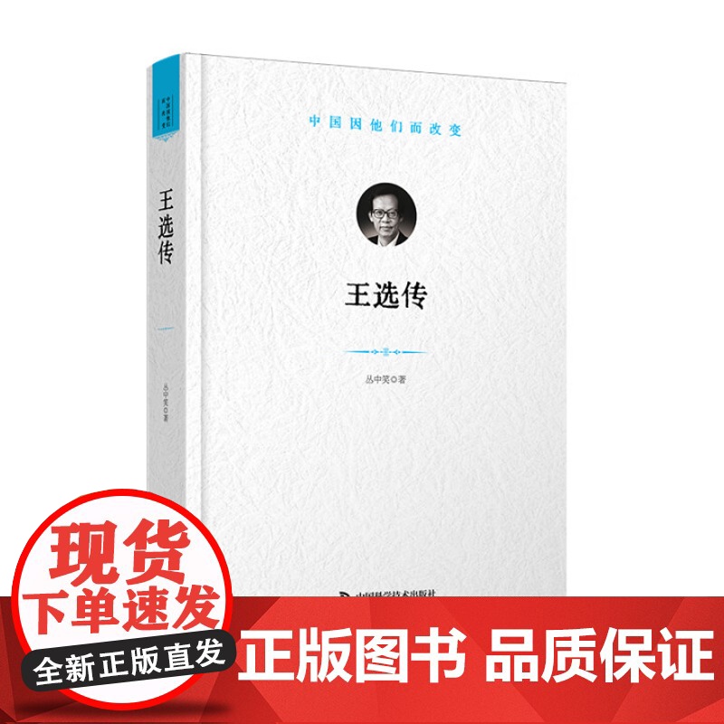 [正版书籍]王选传:“中国因他们而改变” 科学家系列丛书 丛中笑 小说 中国科学技术出版社 正版书籍高清大图