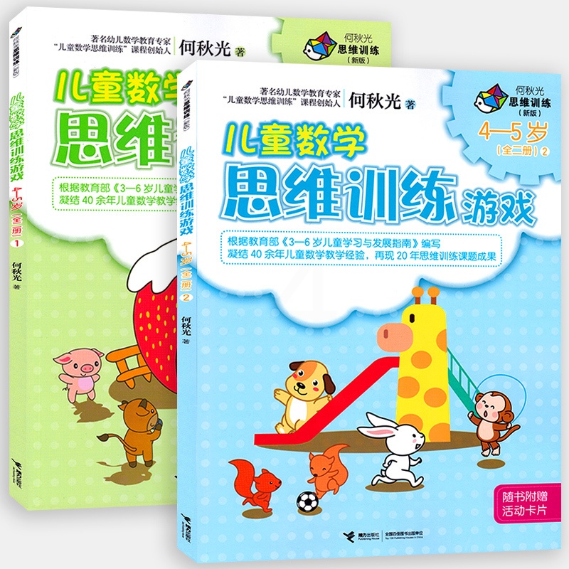[正版]接力出版社全2册何秋光思维训练儿童数学思维训练游戏4-5岁 游戏图画书 数学智力潜能开发脑力开发益智书 儿童启高清大图