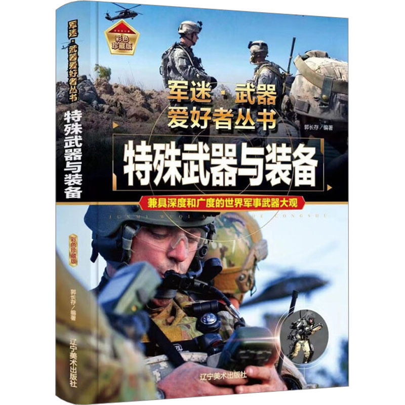 [M]特殊武器与装备 彩色珍藏版-9787531491309高清大图