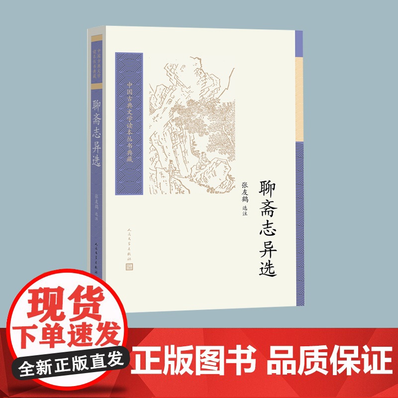 聊斋志异选(中国古典文学读本丛书典藏)高清大图