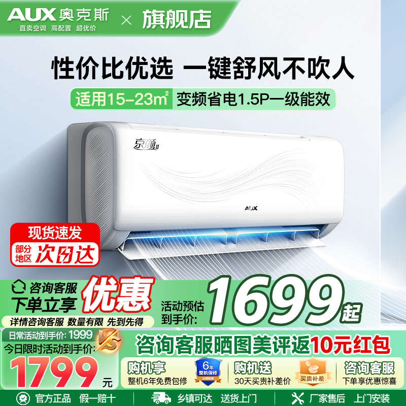 奥克斯(AUX)空调 1.5匹挂机 新一级能效 变频 冷暖两用 节能省电 家用卧室壁挂式空调