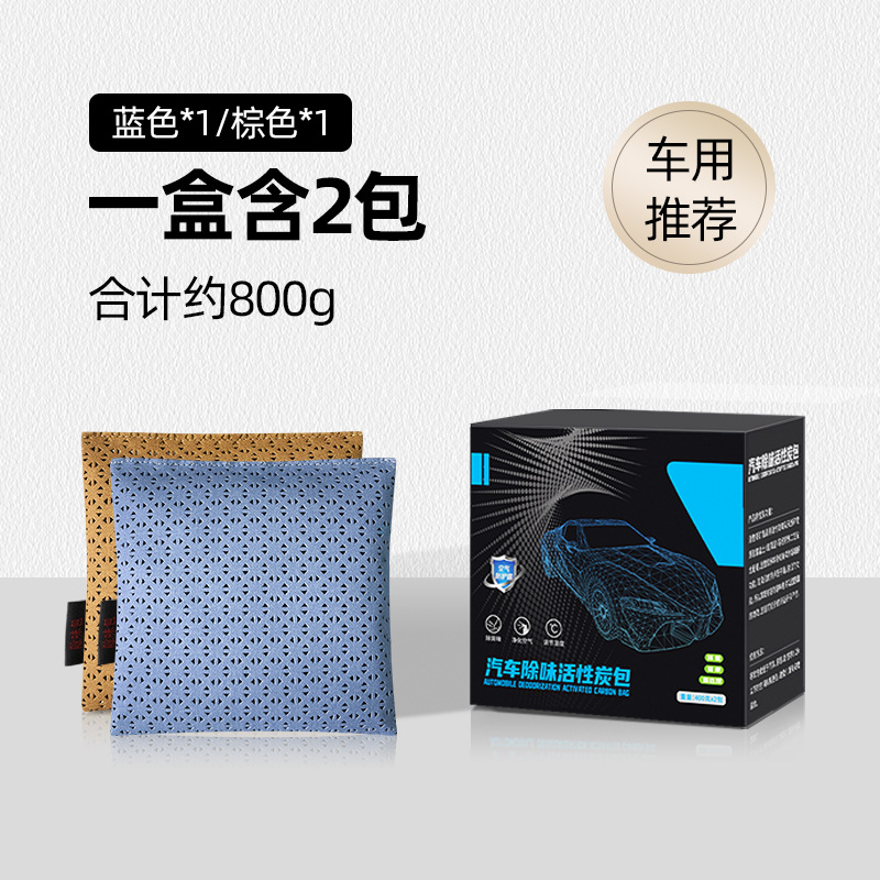 澳麟车载竹炭包除甲醛除异味汽车用活性炭新车专用去除味碳包车内用品 【家车两用】浅蓝*1+棕色*1