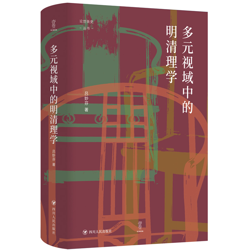 正版新书】多元视域中的明清理学/论世衡史吕妙芬9787220127717