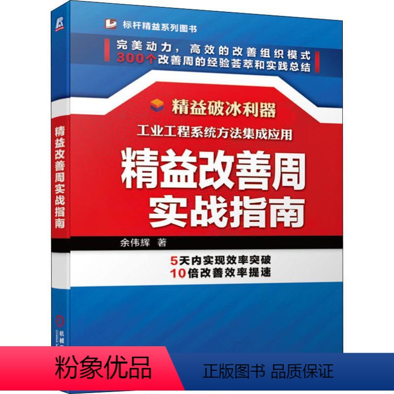 【正版】精益改善周实战指南 余伟辉 著 生产与运作管理经管、励志 书店图书籍