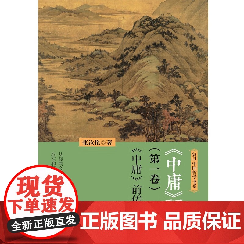 中庸 研究 第一卷 中庸 前传 张汝伦 著 哲学高清大图