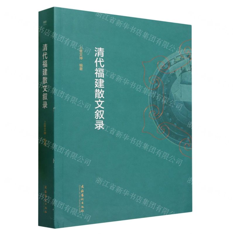 【N】清代福建散文叙录-9787503972911