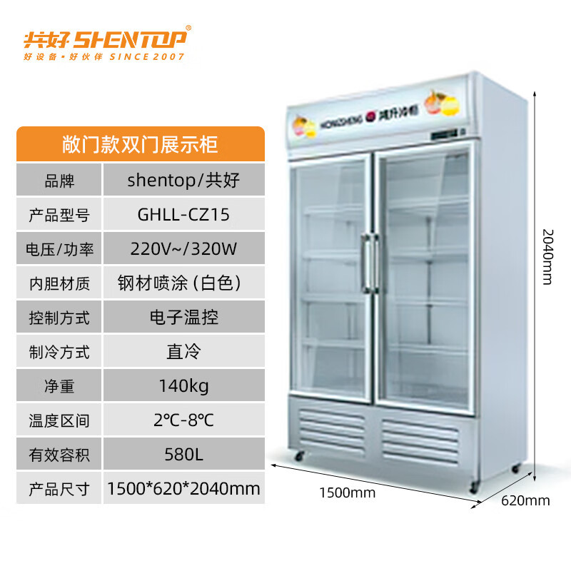 共好双门展示柜(敞门款直冷 2~8℃) GHLL-CZ15