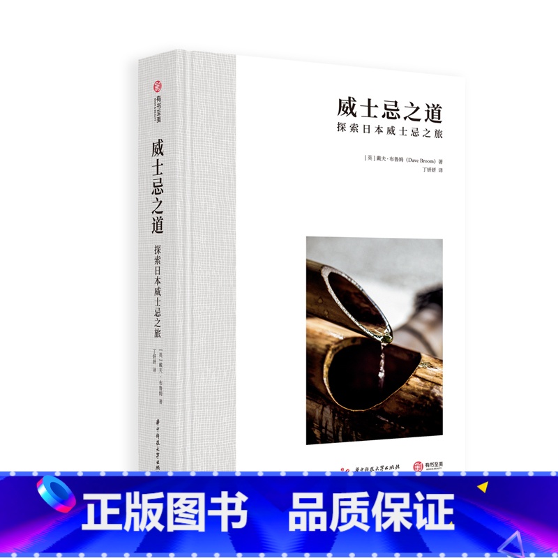 【正版】威士忌之道 探索日本威士忌之旅 日本威士忌酒厂现况介绍 调酒师大咖专访 经典珍稀酒款细品 了解日本威士忌文化