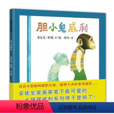 [正版]胆小鬼威利 安东尼·布朗 文/图,唐玲 译 21世纪出版社 全新 图画书 绘本 精装 儿童书 胆小鬼威力