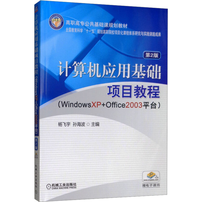 正版新书]计算机应用基础项目教程 WindowsXP+Office2003平台 第