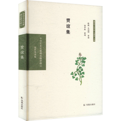 [M]贾谊集-9787550631519
