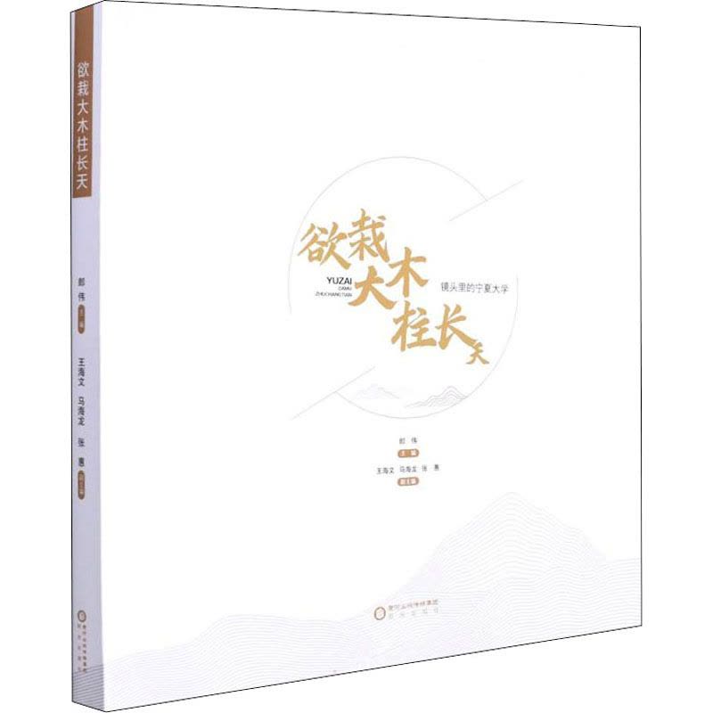欲栽大木柱长天——镜头里的宁夏大学图片