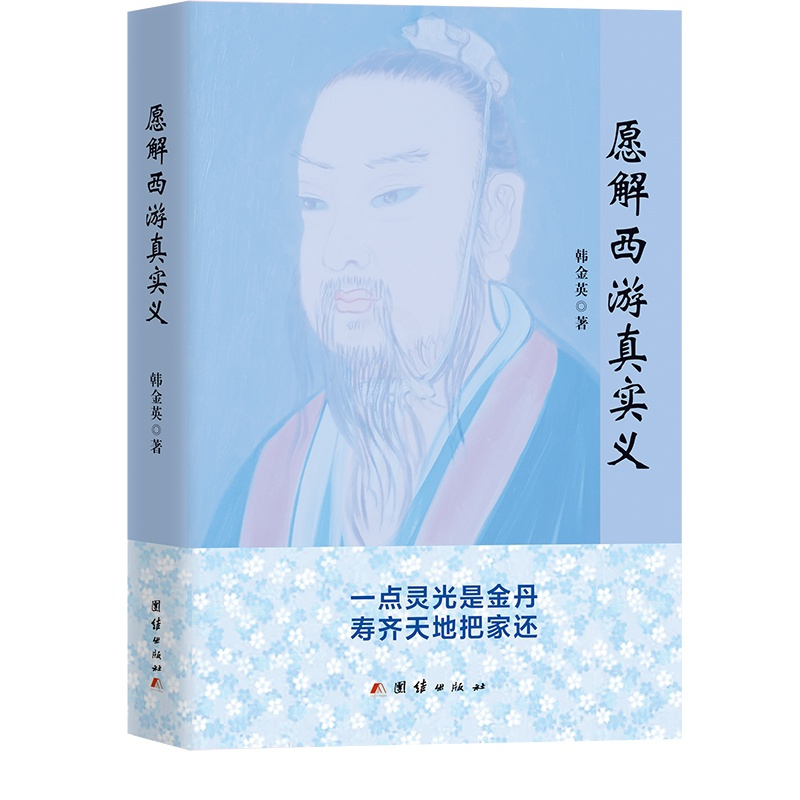 [正版]愿解西游真实义