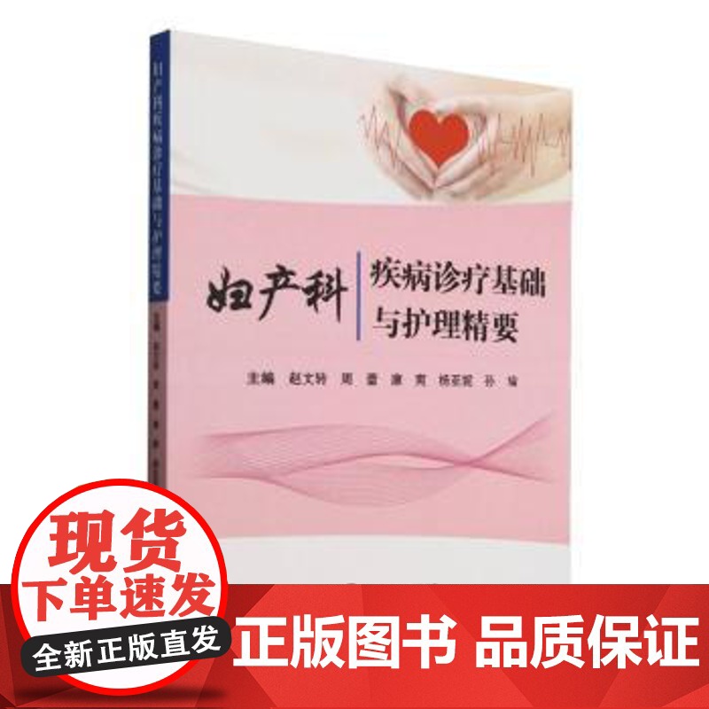 妇产科疾病诊疗基础与护理精要赵文转,周蕾,康爽,杨亚妮,孙瑜世界图书出版有限公司北京分公司9787523220481医学高清大图
