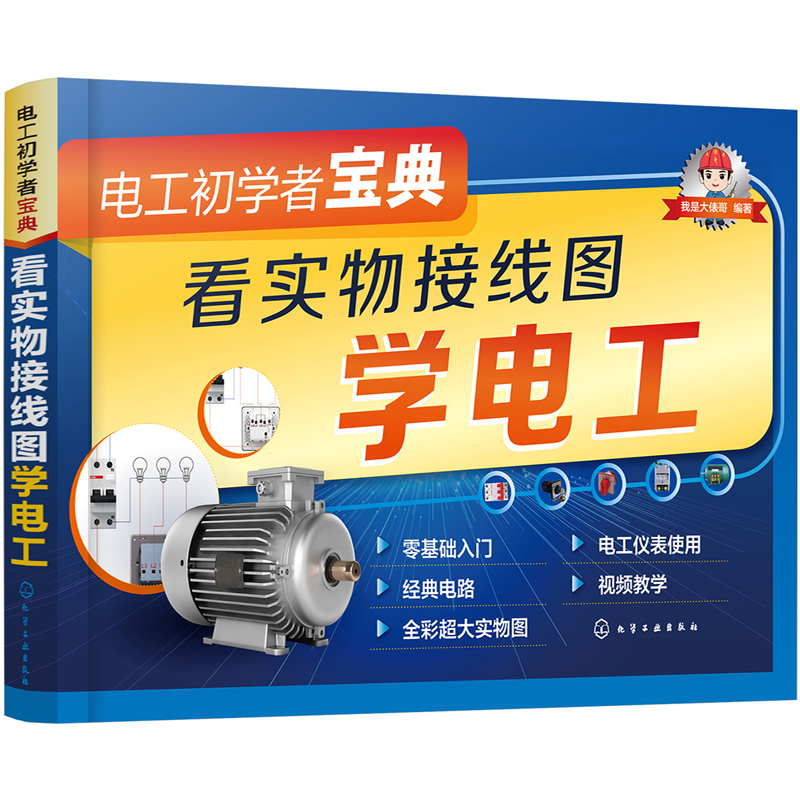 醉染图书电工初学者宝典--看实物接线图学电工9787126112高清大图