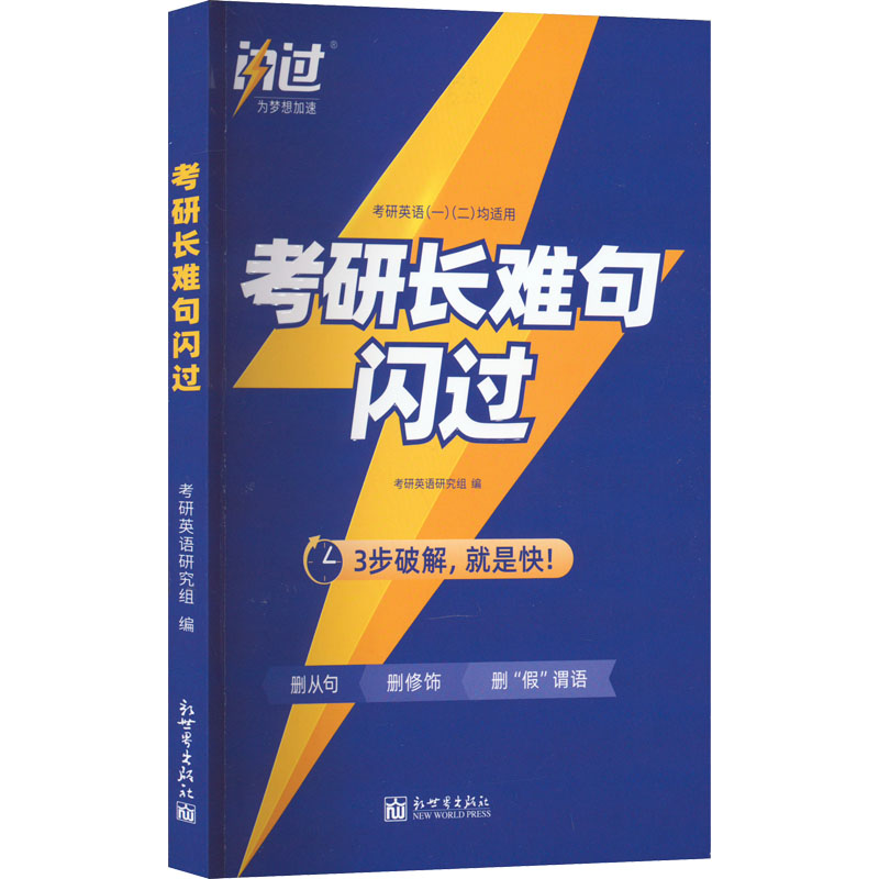 [M]考研长难句闪过-9787510475160高清大图