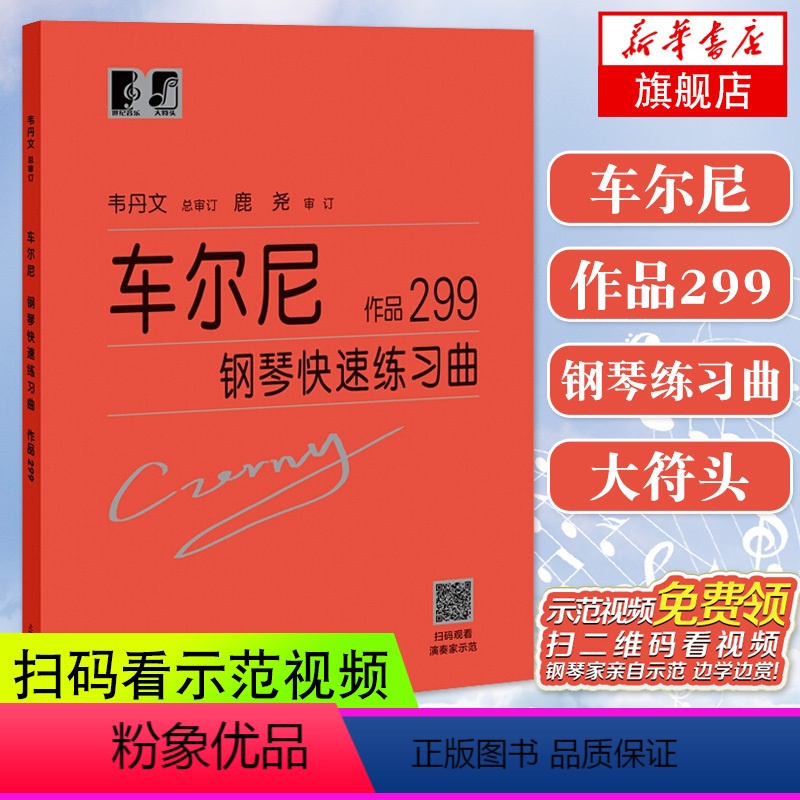[正版]车尔尼299大字版 车尔尼钢琴快速练习曲作品299 钢琴乐谱初学者入门教科书籍 钢琴曲集自学基础教程 拜厄哈农