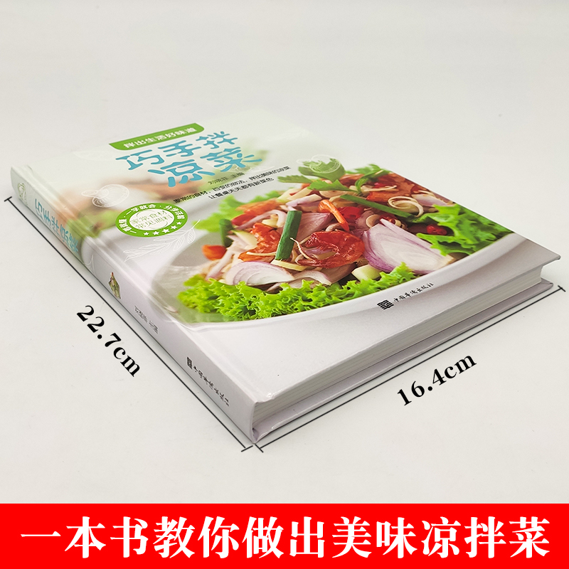 [正版]巧手拌凉菜精装新手厨师荤素水产拌凉菜技术配方教程大全食谱美食烹饪食谱图解制作书籍家常菜凉菜书籍菜谱大全美味食谱高清大图