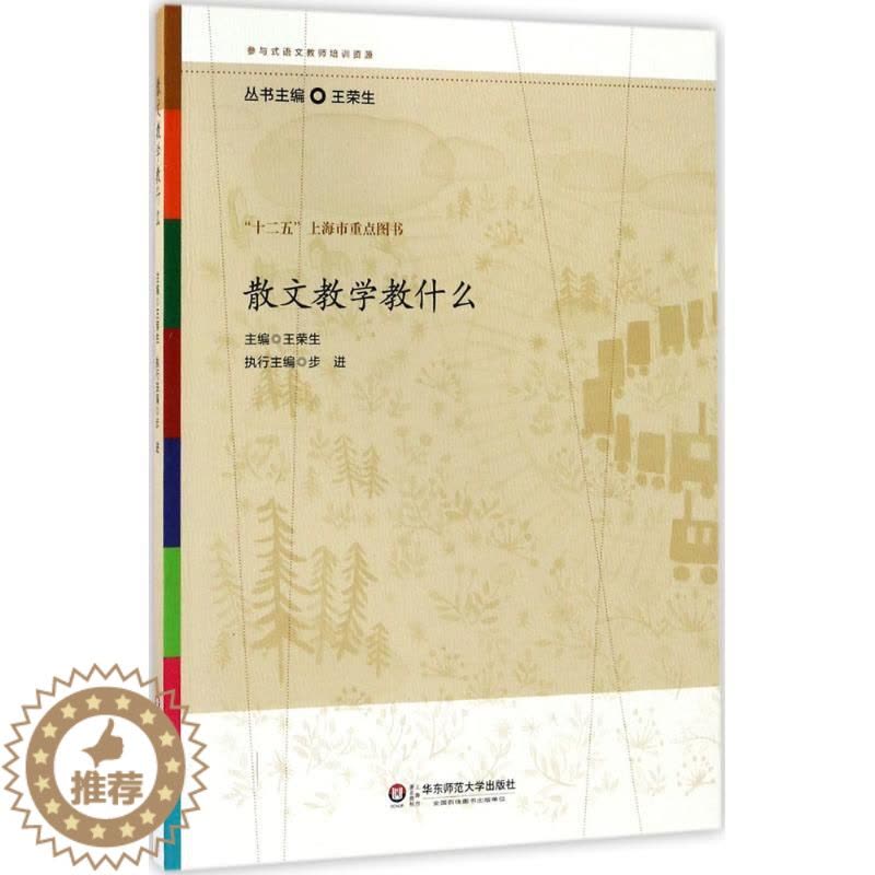 [醉染正版]散文教学教什么 王荣生 9787567524668图片