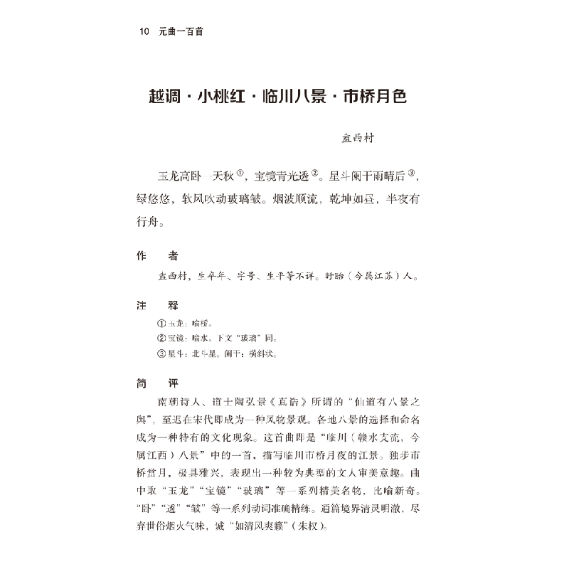 醉染图书元曲一百首9787517607847高清大图
