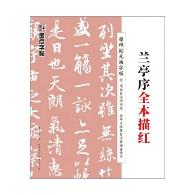 墨点字帖 全本描红兰亭序 无著 摘要书评在线阅读 苏宁易购图书