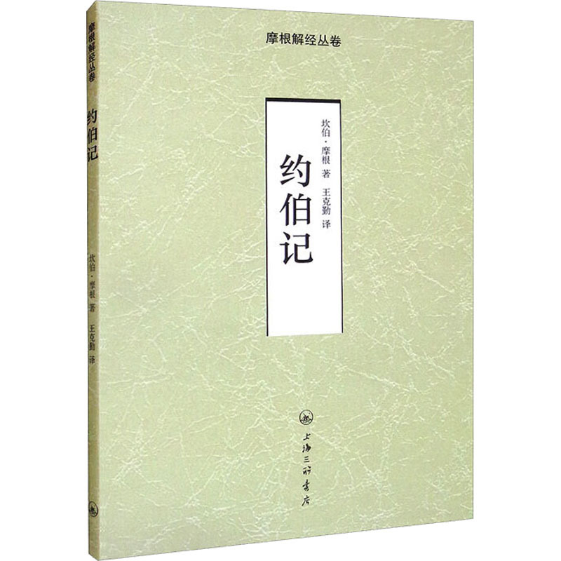 图书>哲学/宗教>宗教>上海三联书店>约伯记(英)坎伯·摩根著王克勤译