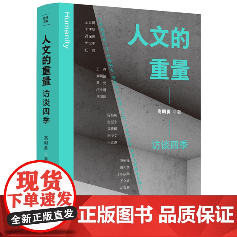 人文的重量:访谈四季高清大图