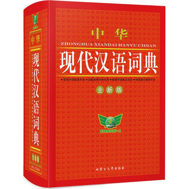 中华现代汉语词典高清大图