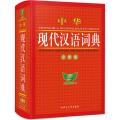 中华现代汉语词典