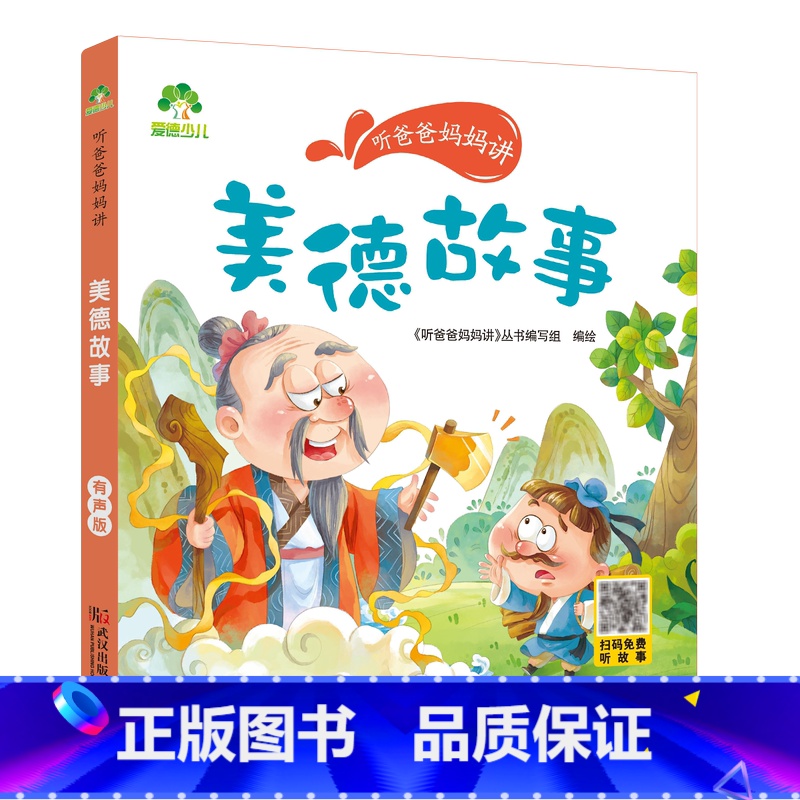 美德故事 [正版]听爸爸妈妈讲有声版睡前故事3-6岁亲子阅读童话儿童文学故事书故事大图大字彩绘版小学生1-3年级课外故事