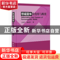 铁磁固体的变形与断裂