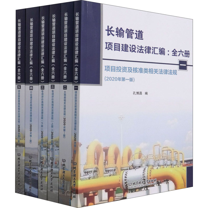 长输管道项目建设法律汇编(1-6)
