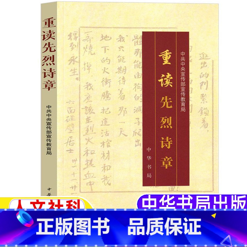 [正版]重读革命先烈诗章五年级上册中华书局出版社中共中央宣传部宣传教育局编人文社科类小学5-6五六年级必读内蒙古书香草高清大图