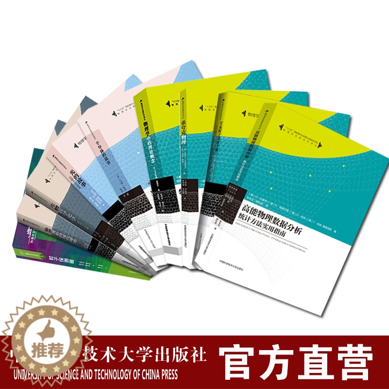 [醉染正版]前沿科技套装20册 物理学名家名作译从 十三五国家重点图书出版规划项目 中科大出版社高清大图