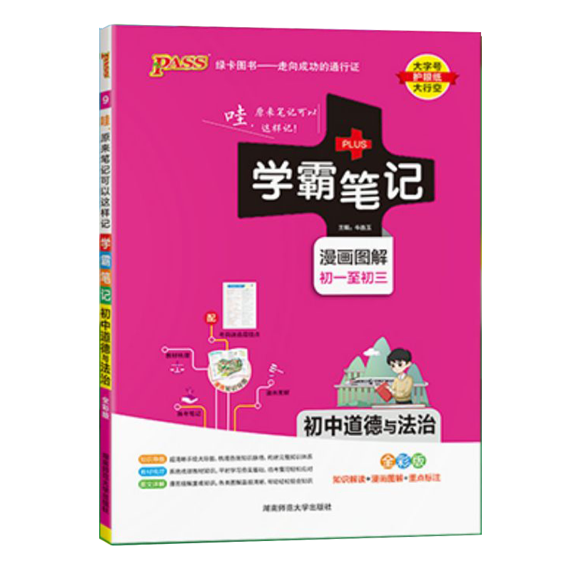 2025版PASS绿卡学霸笔记初中道德与法治统编版初一初二初三漫画图解速查速记初中政治课前预习中考总复习同步教材辅导书高清大图