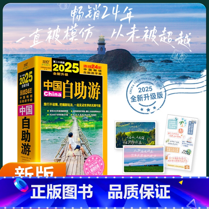 中国自助游 [正版] 中国自助游2025全新升级版 走遍中国中国旅游景点介绍大全 国内旅游地图自助游攻略书 中国旅游旅行高清大图
