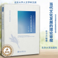 【醉染正版】当代文化发展的理论审视 北京大学人文学科文库·北大马克思主义哲学研究丛书 丰子义 等 中国文化发展研究97】